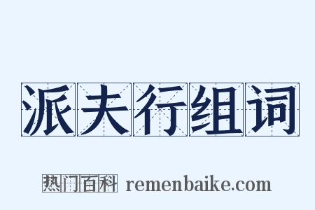 派夫行组词是什么意思的图片